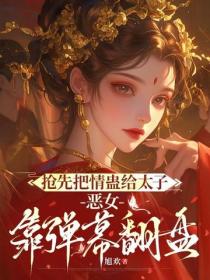 搶先把情蠱給太子，惡女靠彈幕翻盤