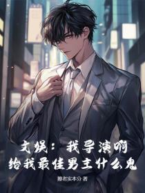 文娛：我導演啊，給我最佳男主什麽鬼？