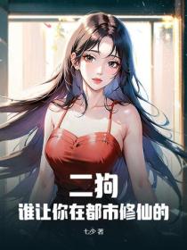 二狗，誰讓你在都市修仙的！