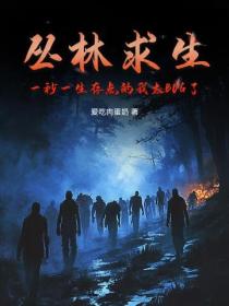 叢林求生，一秒一生存點的我太BUG了