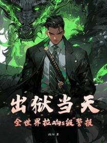 出獄當天，全世界拉響s級警報