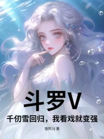 鬥羅V：千仞雪回歸，我看戲就變強