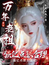 萬年老祖重生，強億點狠合理吧