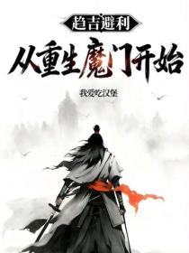 趨吉避凶：從重生魔門開始