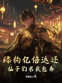 舔狗億倍返還，仙子跪求我別停！