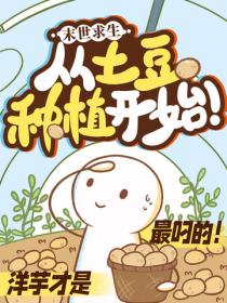 末日求生：从土豆种植开始！
