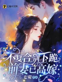 不复合，别下跪，前妻已高嫁