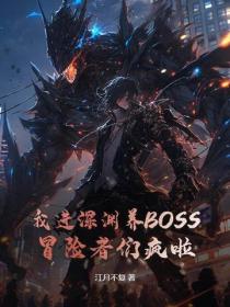 我进深渊养BOSS，冒险者们疯啦