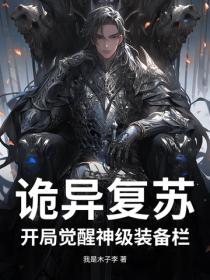 诡异复苏：开局觉醒神级装备栏