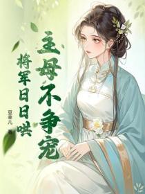 主母不争宠，将军日日哄