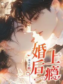 婚后上瘾