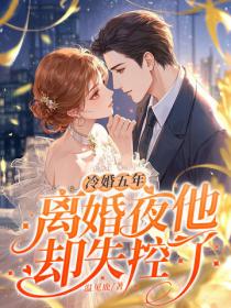 冷婚五年，离婚夜他却失控了