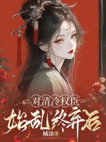 对清冷权臣始乱终弃后
