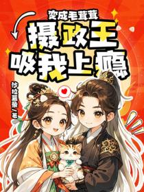 变成毛茸茸，摄政王吸我上瘾