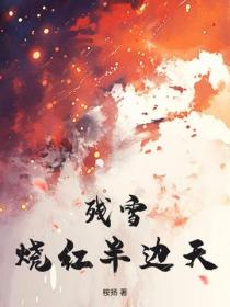 残雪烧红半边天