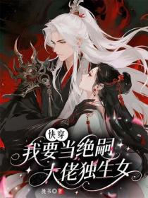 快穿：我要当绝嗣大佬独生女