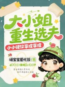 大小姐重生选夫，小小硬汉拿捏拿捏