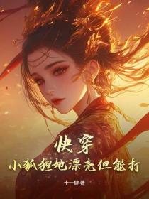 快穿：小狐狸她漂亮但能打