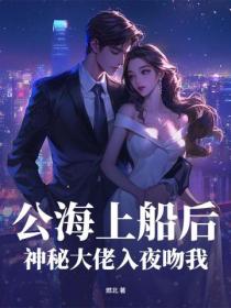 公海上船后，神秘大佬入夜吻我