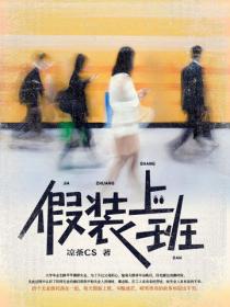 假装上班
