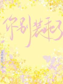 你别装乖了