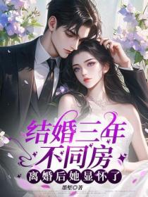 结婚三年不同房，离婚后她显怀了