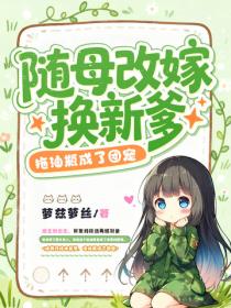 随母改嫁换新爹，拖油瓶成了团宠
