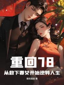 重回78：从救下妻女开始逆转人生