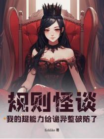 规则怪谈：我的超能力给诡异整破防了