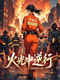火光中逆行