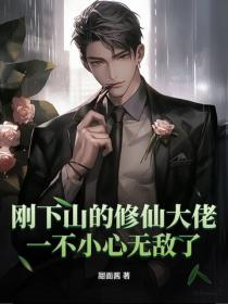 刚下山的修仙大佬，一不小心无敌了！