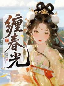 缠春光