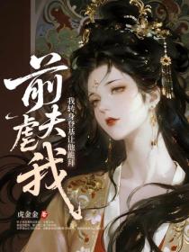 前夫虐我？我转身登基让他跪拜