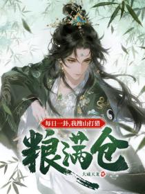 每日一卦，我搜山打猎粮满仓