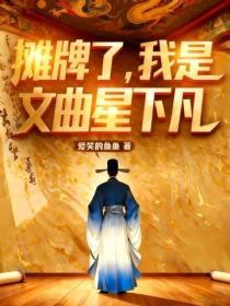 摊牌了，我是文曲星下凡
