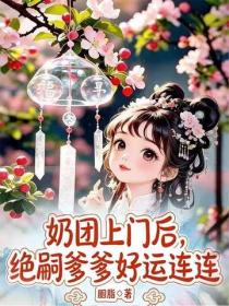 奶团上门后，绝嗣爹爹好运连连