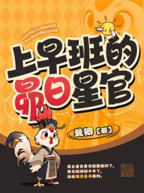 上早班的昴日星官