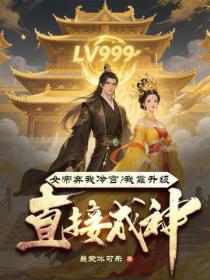 女帝弃我冷宫？我靠升级直接成神！