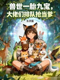 兽世一胎九宝：大佬们排队抢当爹