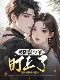 被阴湿少爷盯上了