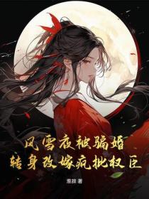 风雪夜被骗婚？转身改嫁疯批权臣