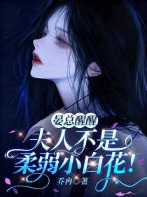 晏总醒醒，夫人不是柔弱小白花