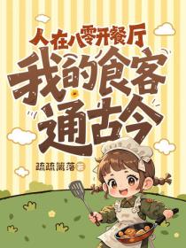 人在八零开餐厅，我的食客通古今