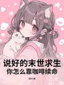 说好的末世求生，你怎么靠咖啡续命