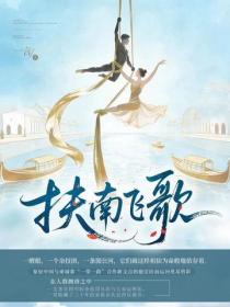 扶南飞歌