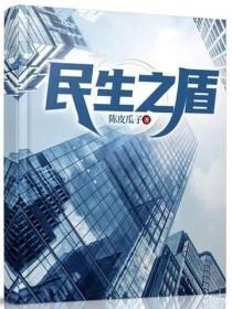 民生之盾
