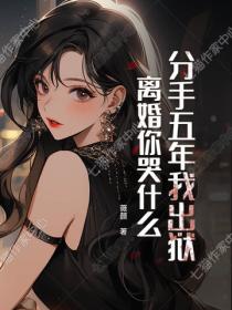 分手五年我出狱，离婚你哭什么