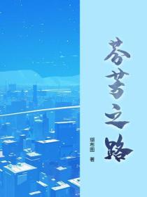 芬芳之路