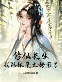 修仙长生，我的体质太好用了