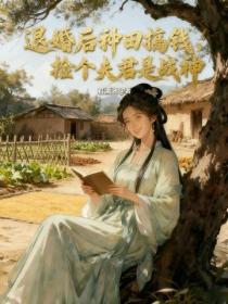 退婚后种田搞钱，捡个夫君是战神